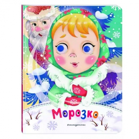 Сказки и истории для малышей, книга Морозко купить по низкой цене