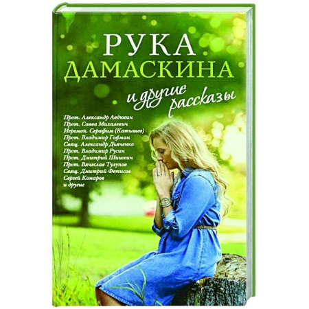 Православная семья. Педагогика. Детям, книга «Рука Дамаскина» и другие рассказы купить по низкой цене