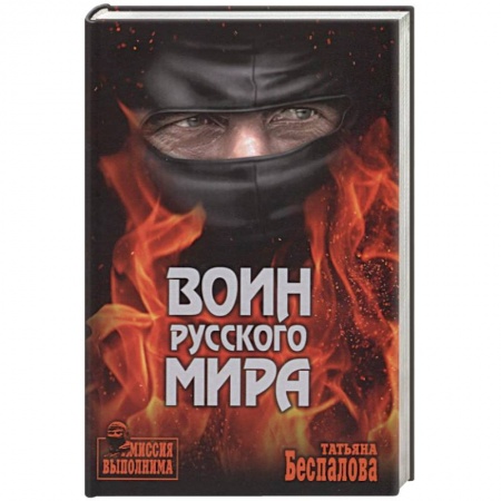 Боевики, военные, книга Воин Русского мира купить по низкой цене