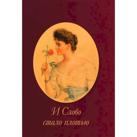 Культура, книга И Слово стало плотью купить по низкой цене