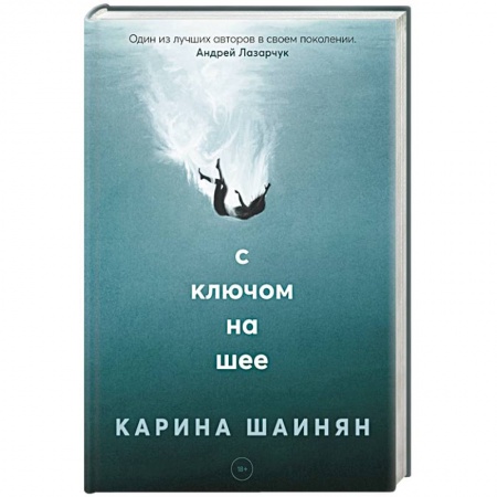 Русская фантастика, книга С ключом на шее купить по низкой цене