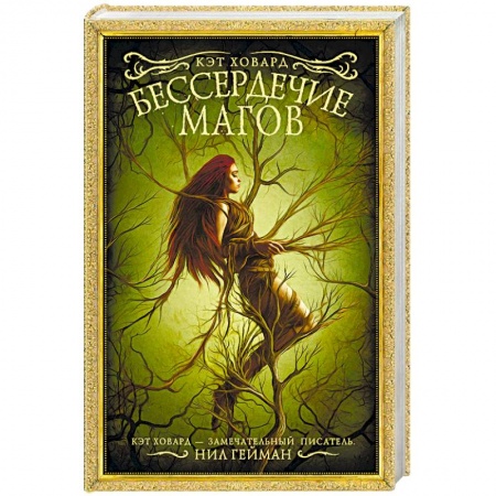 Зарубежное фэнтези, книга Бессердечие магов купить по низкой цене