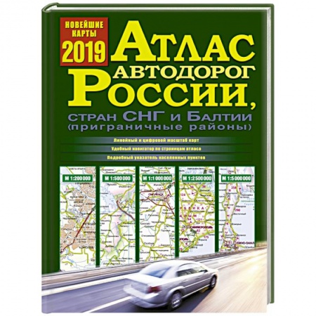 Автодороги России, книга Атлас автодорог России, стран СНГ и Балтии (приграничные районы) купить по низкой цене