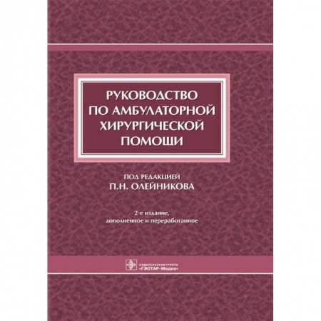Хирургия. Ортопедия, книга Руководство по амбулаторной хирургической помощи купить по низкой цене