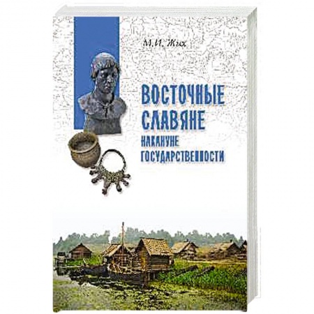 Россия в XVIII в., книга Восточные славяне накануне государственности купить по низкой цене