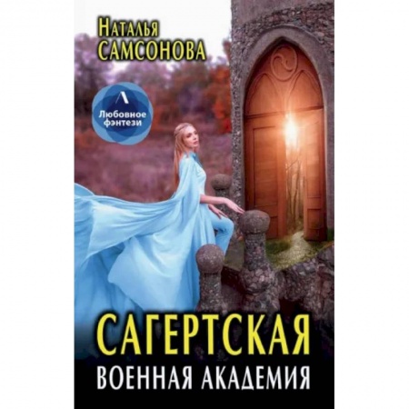 Русское фэнтези, книга Сагертская Военная Академия купить по низкой цене