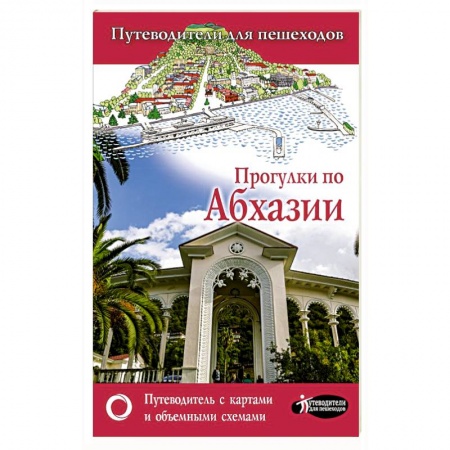 Путеводители по странам, книга Прогулки по Абхазии купить по низкой цене