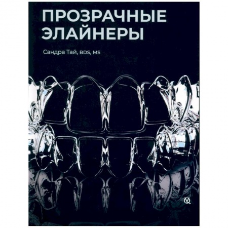 Стоматология, книга Прозрачные элайнеры купить по низкой цене