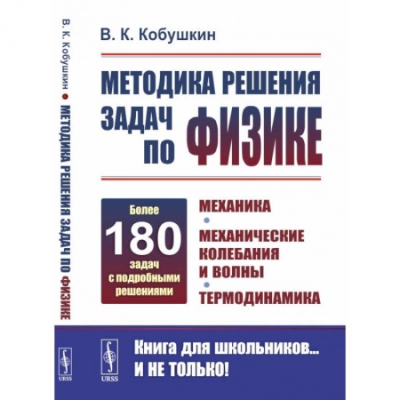 Физика. Астрономия, книга Методика решения задач по физике: Механика. Механические колебания и волны. Термодинамика купить по низкой цене