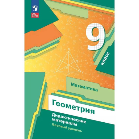 Математика. Алгебра. Геометрия, книга Математика. Геометрия. 9 класс. Дидактические материалы. Базовый уровень купить по низкой цене