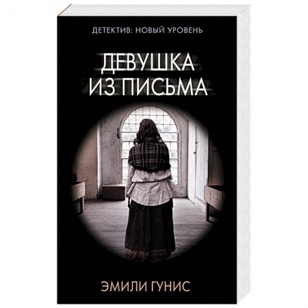 Триллеры, книга Девушка из письма купить по низкой цене