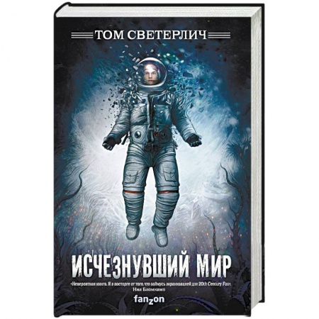 Зарубежная фантастика, книга Исчезнувший мир купить по низкой цене