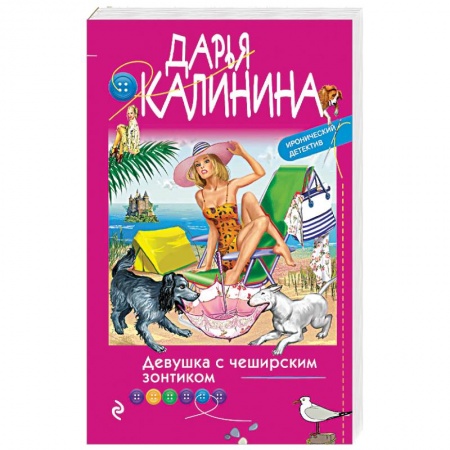 Отечественный женский детектив, книга Девушка с чеширским зонтиком купить по низкой цене