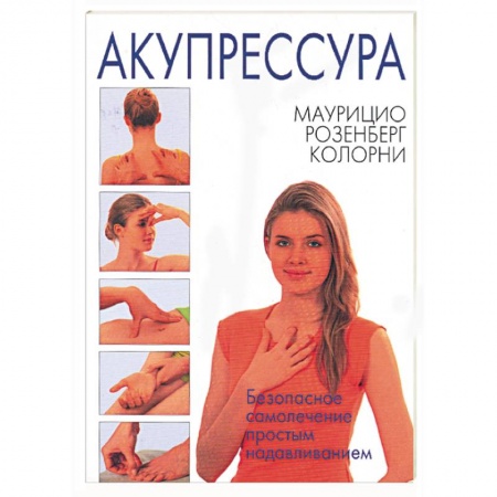 Книги, книга Акупрессура купить по низкой цене