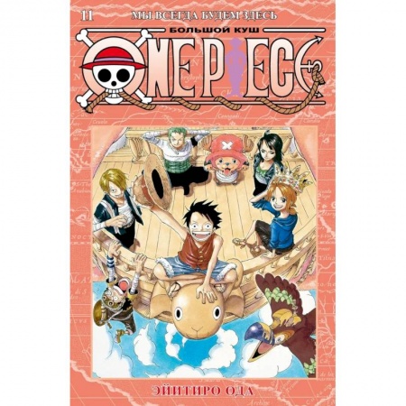 Комиксы. Манга, книга One Piece: Большой куш - Мы всегда будем здесь. Книга 11 купить по низкой цене