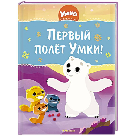 Сказки отечественных писателей, книга Первый полет Умки! купить по низкой цене
