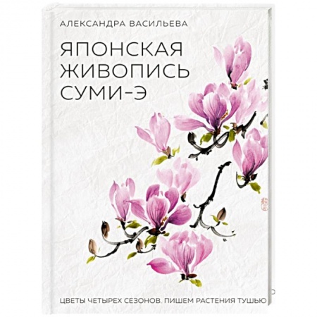 Живопись пастелью, акрилом, тушью, книга Японская живопись суми-э. Цветы четырех сезонов купить по низкой цене