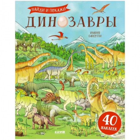 Книжки с наклейками, книга Динозавры. Найди и покажи. Книга с наклейками купить по низкой цене