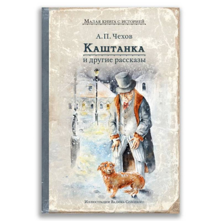 Отечественная литература для детей, книга Каштанка и другие рассказы купить по низкой цене