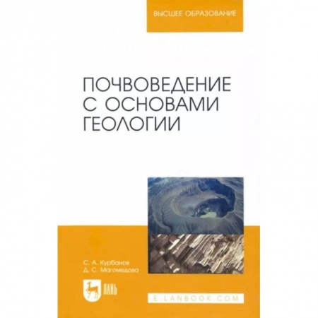 Биологические науки. Анатомия, книга Почвоведение с основами геологии. Учебное пособие для вузов купить по низкой цене