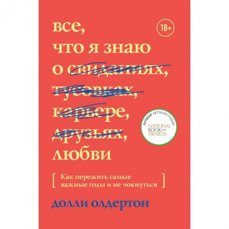 Психология отношений, книга Все, что я знаю о любви. Как пережить самые важные годы и не чокнуться купить по низкой цене