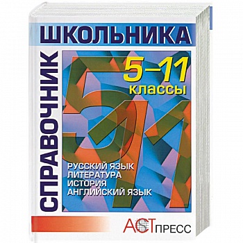 Справочник школьника. 5-11 классы. Гуманитарные науки