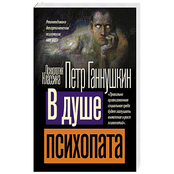 В душе психопата