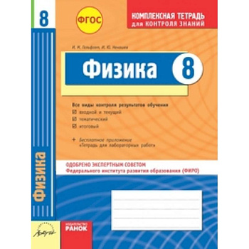 Комплексная тетрадь для контроля знаний. Физика. 8 класс. ФГОС