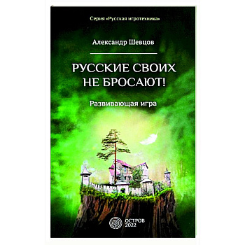 Русские своих не бросают! Развивающая игра Русские своих не бросают! Развивающая игра