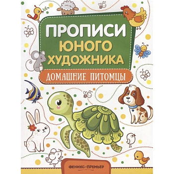 Домашние питомцы. Обучающая книжка-раскраска
