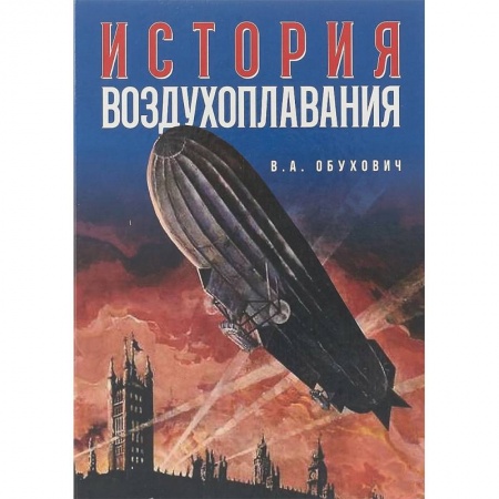 Историография. Общие работы, книга История воздухоплавания купить по низкой цене