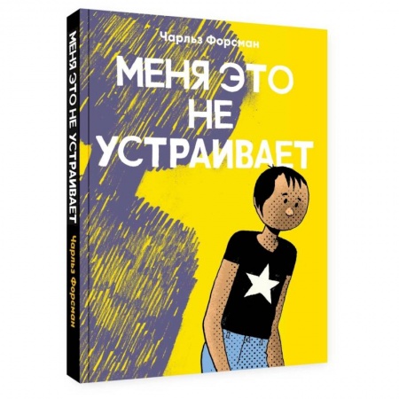Комиксы. Манга, книга Меня это не устраивает купить по низкой цене