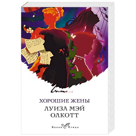 Зарубежная классика, книга Хорошие жены купить по низкой цене