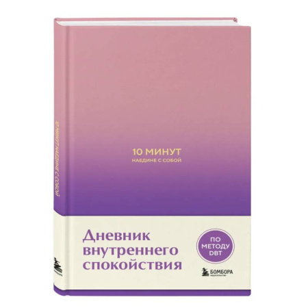 Характер и темперамент, книга 10 минут наедине с собой. Дневник внутреннего спокойствия купить по низкой цене