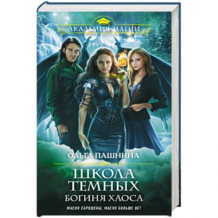 Русское фэнтези, книга Школа темных. Богиня хаоса купить по низкой цене