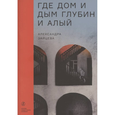 Русское фэнтези, книга Где дом и дым глубин и алый купить по низкой цене