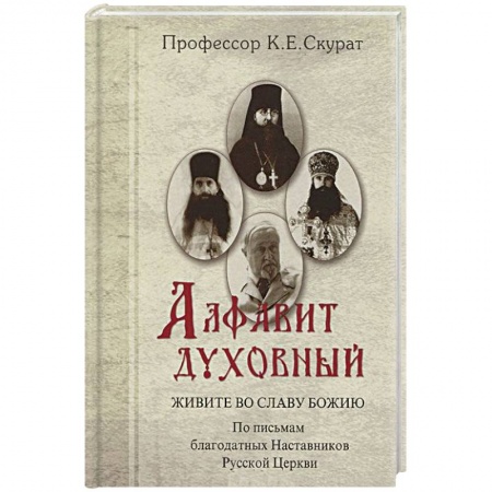 Книги, книга Живите во славу Божию. По письмам благодатных Наставников Русской Церкви купить по низкой цене