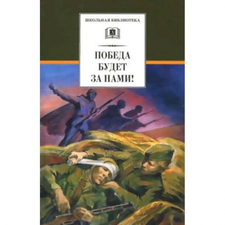 Произведения школьной программы, книга Победа будет за нами! купить по низкой цене