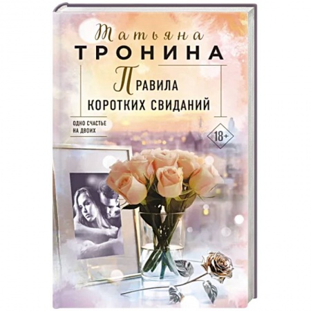 Отечественный любовный роман, книга Правила коротких свиданий купить по низкой цене