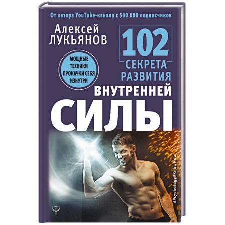 Психология личности, книга 102 секрета развития внутренней силы. Мощные техники прокачки себя изнутри купить по низкой цене