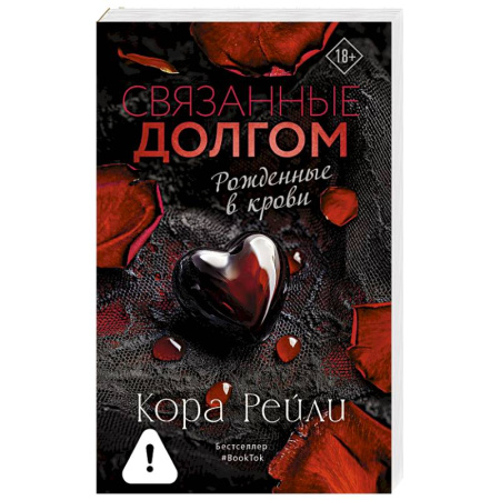 Зарубежный любовный роман, книга Связанные долгом купить по низкой цене