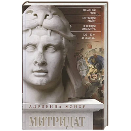 Мемуары, биографии исторических личностей, книга Митридат. Отважный воин, блестящий стратег, зловещий отравитель. 120-63 гг. до н.э купить по низкой цене