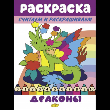 Герои зарубежных мультфильмов, книга Драконы купить по низкой цене