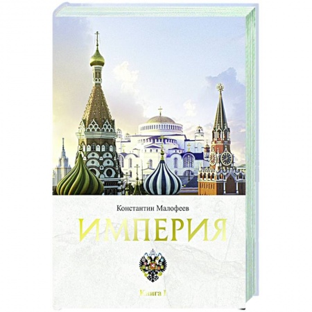 Всемирная история, книга Империя. Книга первая купить по низкой цене