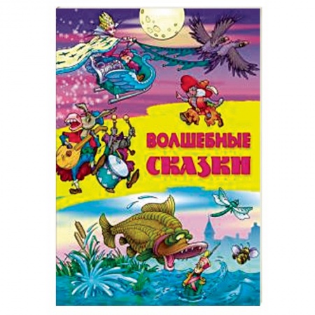 Сказки и истории для малышей, книга Волшебные сказки купить по низкой цене