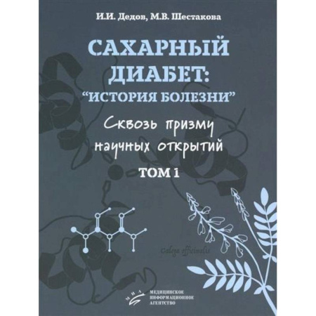 Медицинские энциклопедии и справочники, книга Сахарный диабет. «История болезни» сквозь призму научных открытий. В 2 томах. Том 1 купить по низкой цене
