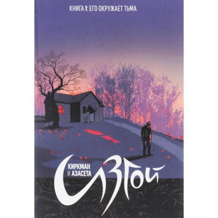 Книги, книга Изгой. Книга 1. Его окружает тьма купить по низкой цене