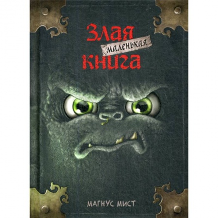 Фантастика, фэнтези, книга Маленькая злая книга купить по низкой цене