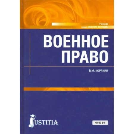 Экономика. Право, книга Военное право. Учебник купить по низкой цене