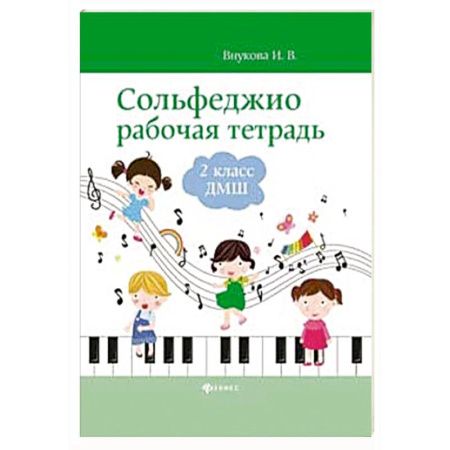 Песенники, ноты, книга Сольфеджио. Рабочая тетрадь. 2 класс купить по низкой цене